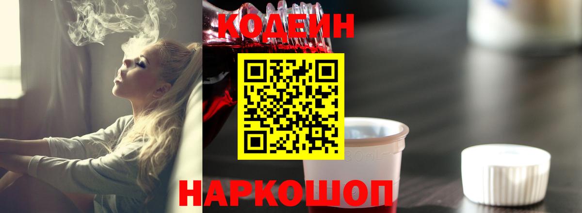 Усолье-Сибирское  Кодеин Purple Drank  купить наркотик  Вход с VPN  Кодеиновый сироп Lean Purple Drank 